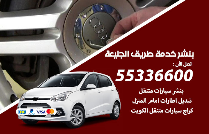 بنشر الجليعة خدمة طريق / 55336600 / كراج بنشر متنقل تبديل تواير سيارات