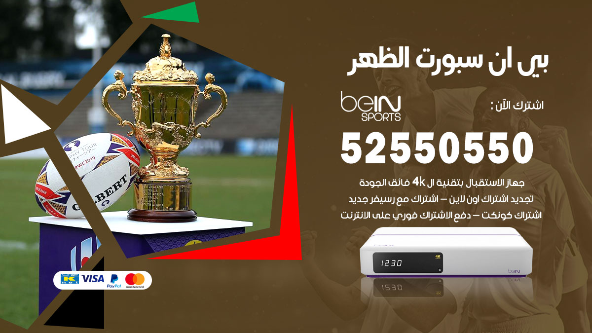 بي ان سبورت الظهر / 52550550 / رقم خدمة عملاء bein sport الكويت