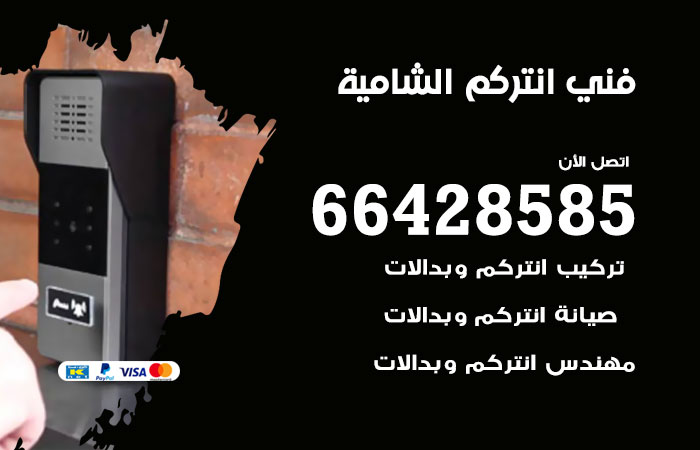 فني انتركم الشامية / 66428585 / فني تركيب وصيانة انتركم الشامية