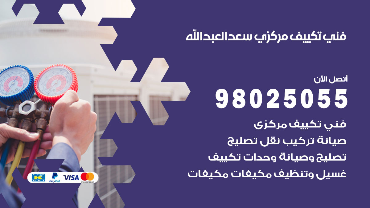 فني تكييف مركزي سعد العبد الله / 98025055 / تصليح وصيانة مكيفات وحدات تكييف