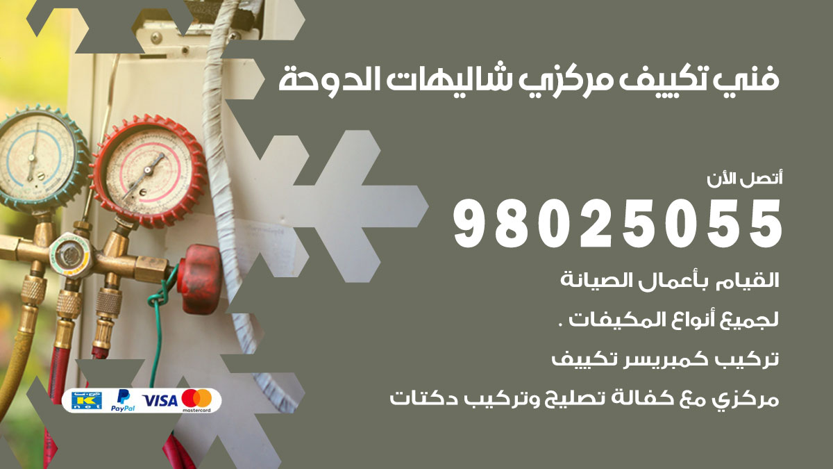 فني تكييف مركزي شاليهات الدوحة / 98025055 / تصليح وصيانة مكيفات وحدات تكييف