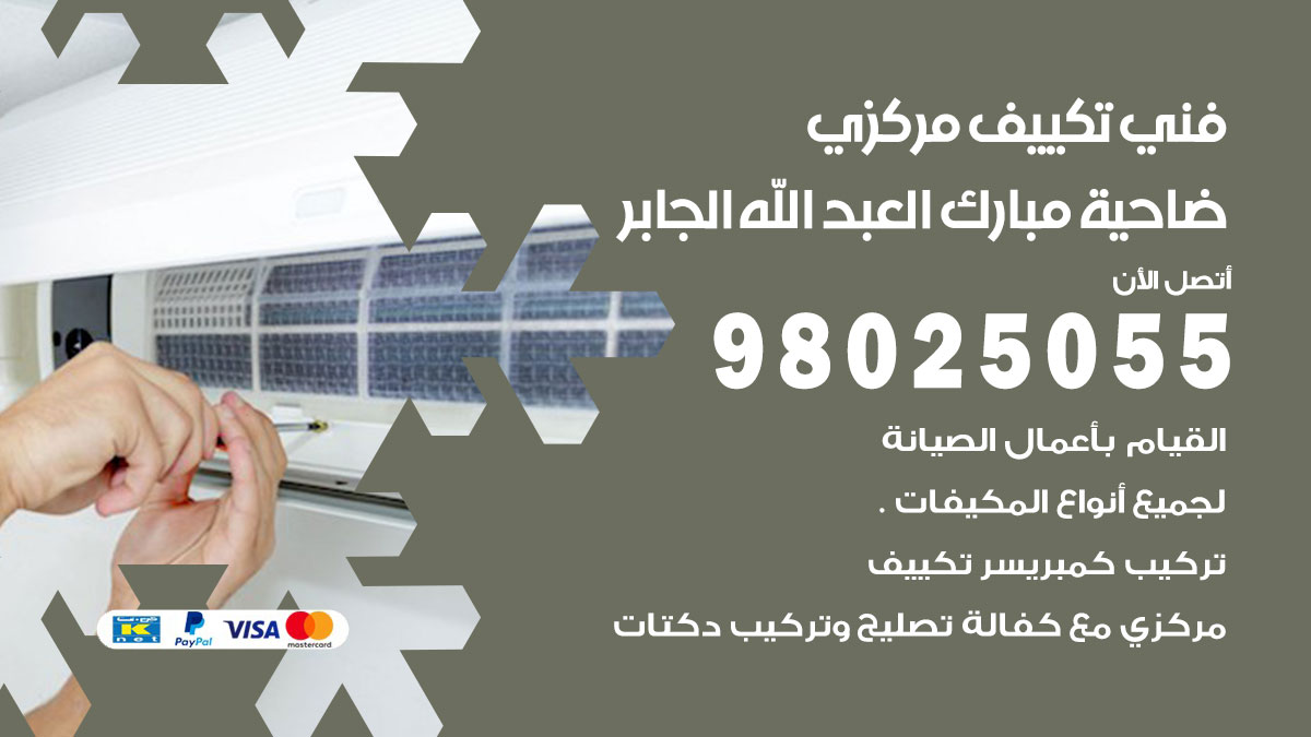 فني تكييف مركزي مبارك العبد الله الجابر / 98025055 / تصليح وصيانة مكيفات وحدات تكييف
