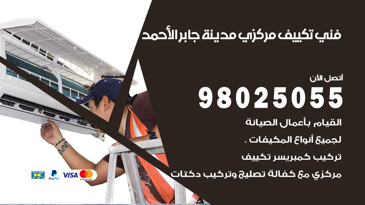 فني تكييف مركزي مدينة جابر الاحمد / 98025055 / تصليح وصيانة مكيفات وحدات تكييف
