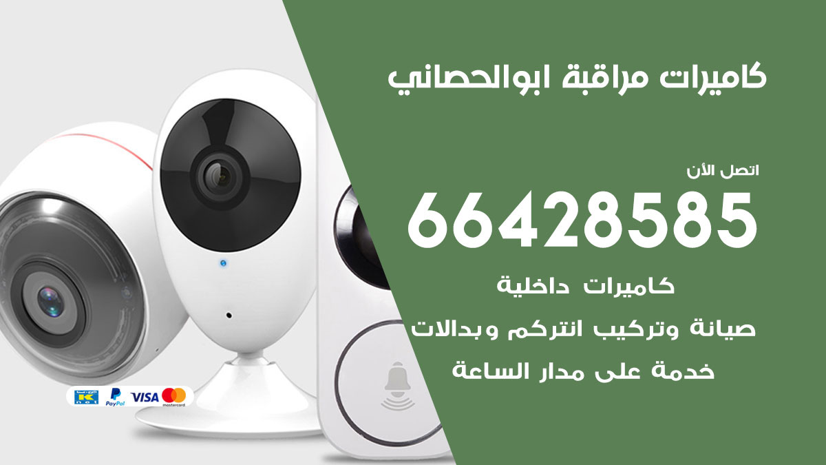 فني كاميرات مراقبة ابو الحصاني / 66428585 / شركة تركيب كاميرات المراقبة ابو الحصاني