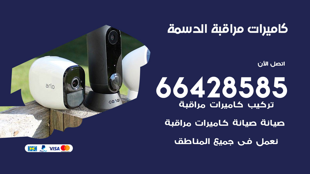 فني كاميرات مراقبة الدسمة / 66428585 / شركة تركيب كاميرات المراقبة الدسمة