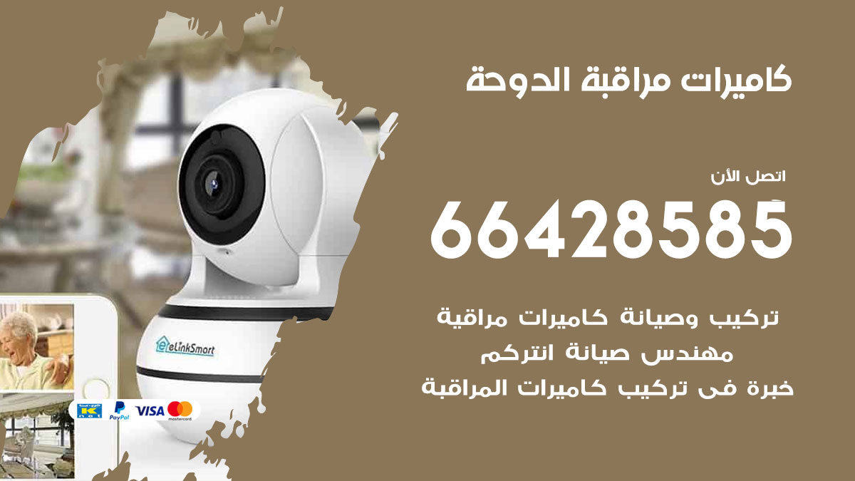 فني كاميرات مراقبة الدوحة / 66428585 / شركة تركيب كاميرات المراقبة الدوحة