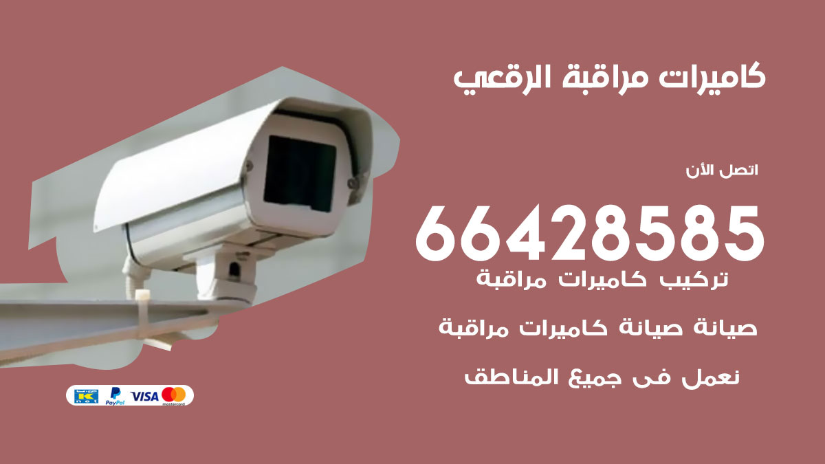 فني كاميرات مراقبة الرقعي / 66428585 / شركة تركيب كاميرات المراقبة الرقعي