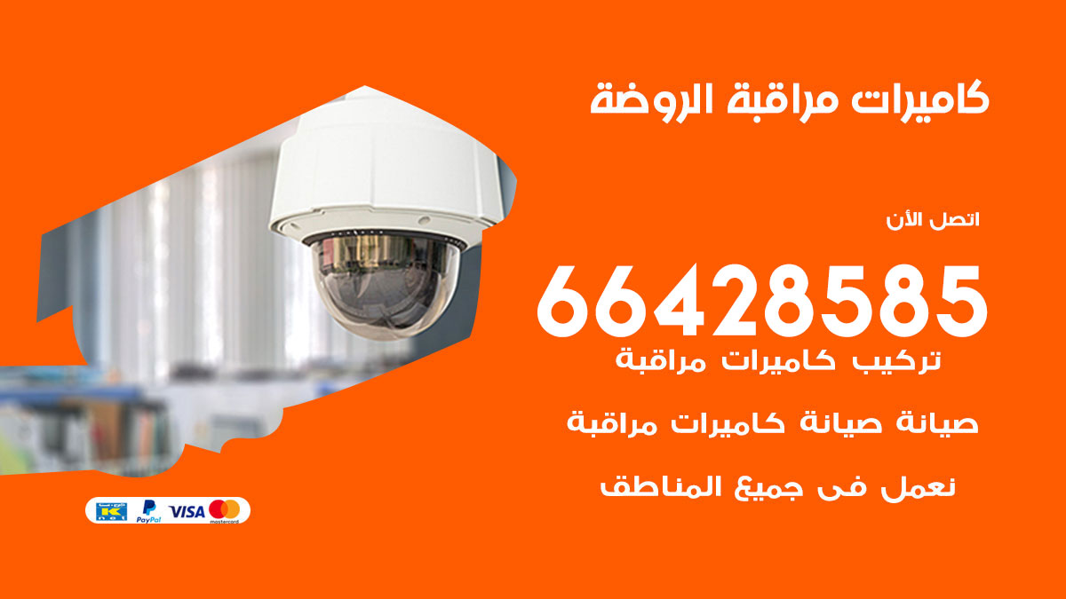 فني كاميرات مراقبة الروضة / 66428585 / شركة تركيب كاميرات المراقبة الروضة