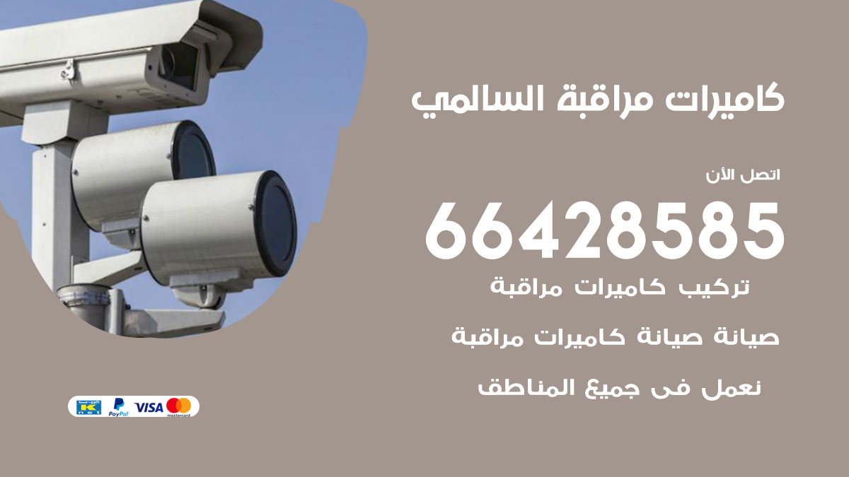 فني كاميرات مراقبة السالمي / 66428585 / شركة تركيب كاميرات المراقبة السالمي