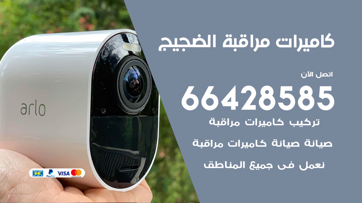 فني كاميرات مراقبة الضجيج / 66428585 / شركة تركيب كاميرات المراقبة الضجيج