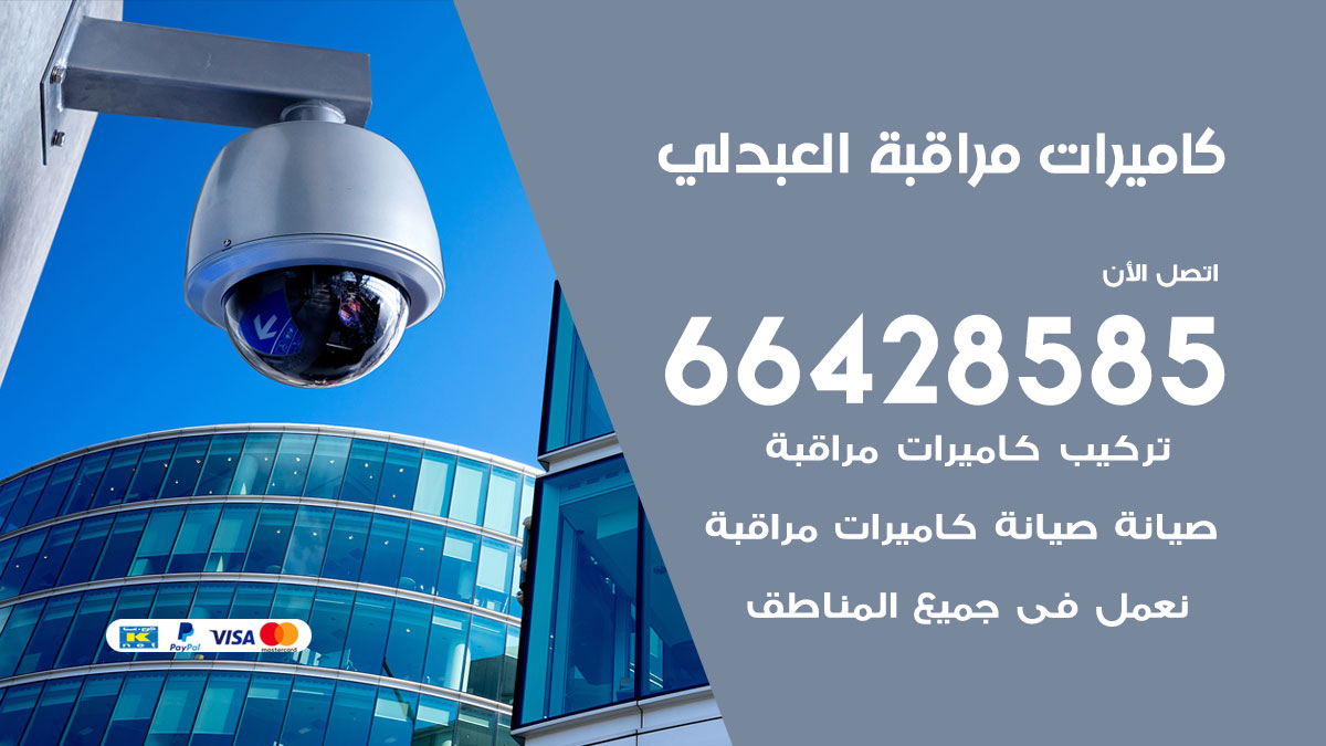 فني كاميرات مراقبة العبدلي / 66428585 / شركة تركيب كاميرات المراقبة العبدلي