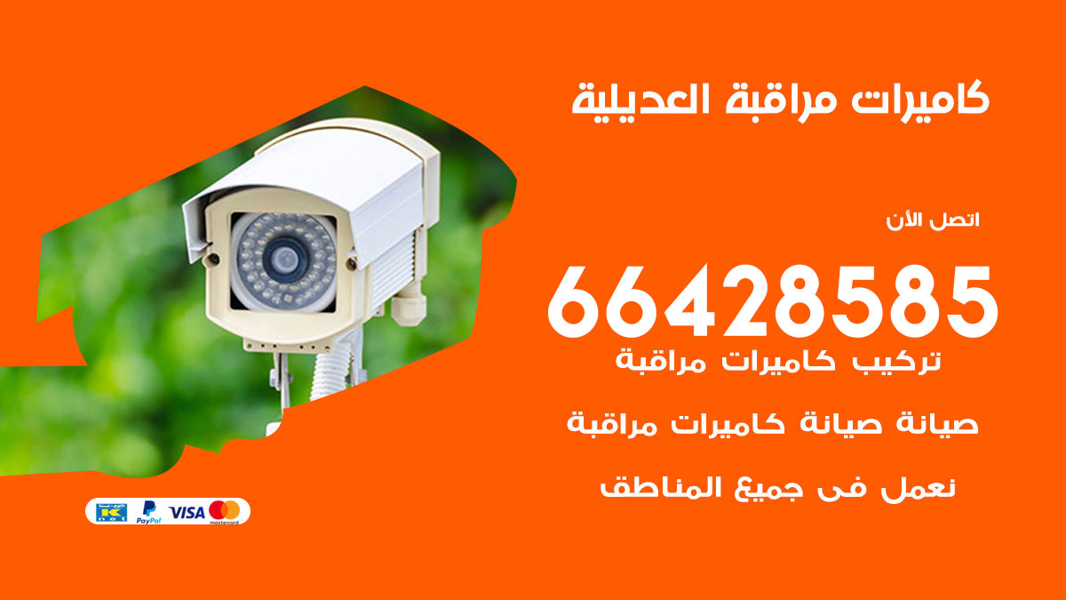 فني كاميرات مراقبة العديلية / 66428585 / شركة تركيب كاميرات المراقبة العديلية