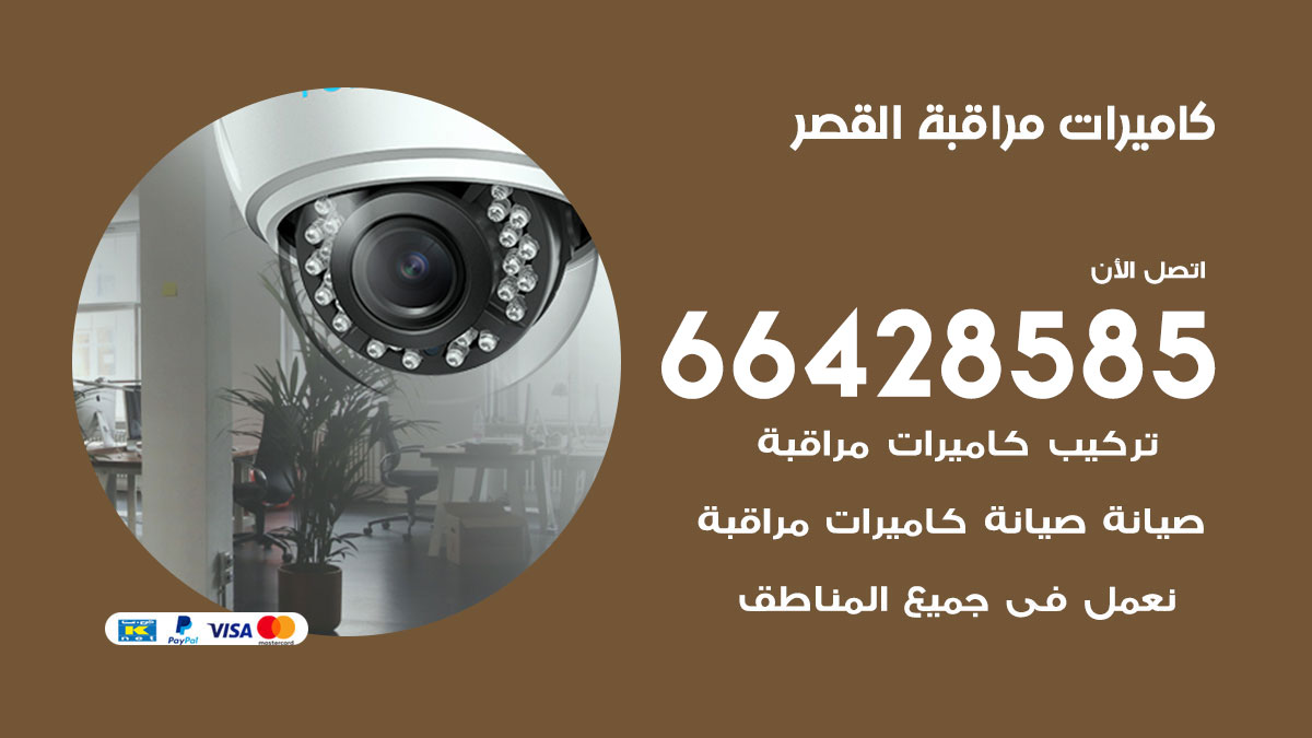 فني كاميرات مراقبة القصر / 66428585 / شركة تركيب كاميرات المراقبة القصر