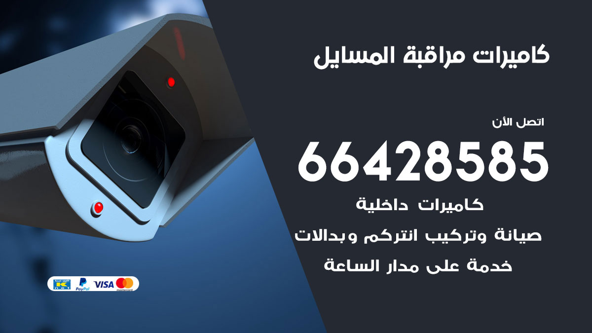 فني كاميرات مراقبة المسايل / 66428585 / شركة تركيب كاميرات المراقبة المسايل