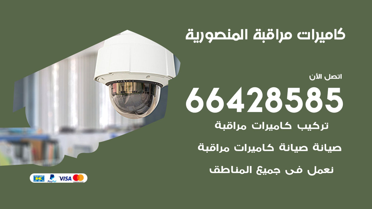 فني كاميرات مراقبة المنصورية / 66428585 / شركة تركيب كاميرات المراقبة المنصورية