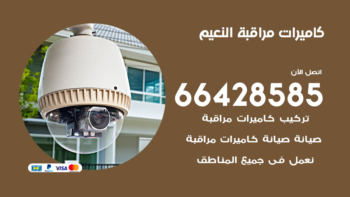 فني كاميرات مراقبة النعيم / 66428585 / شركة تركيب كاميرات المراقبة النعيم