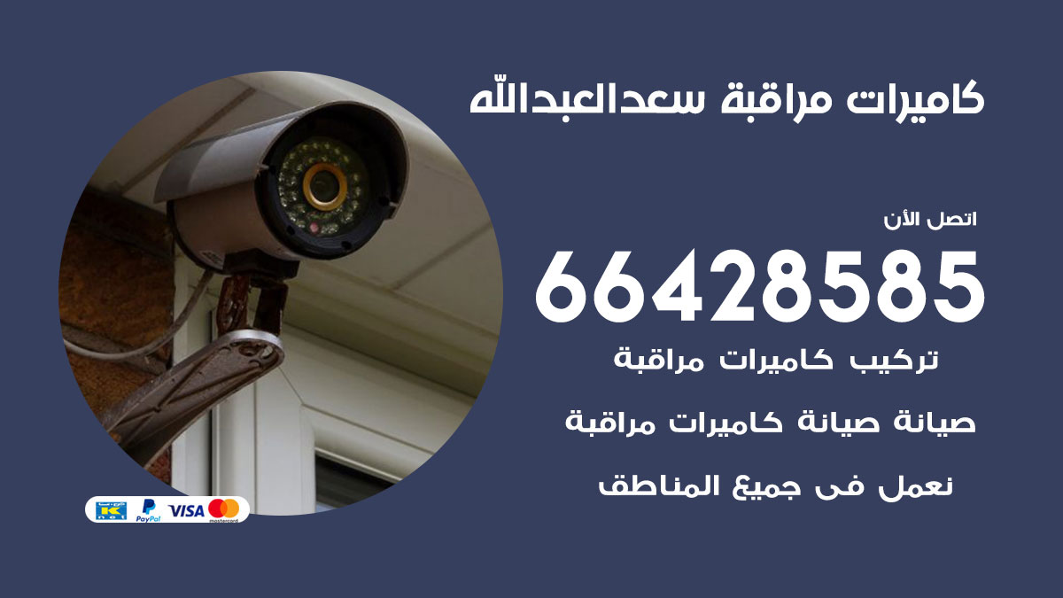 فني كاميرات مراقبة  سعد العبد الله / 66428585 / شركة تركيب كاميرات المراقبة  سعد العبد الله