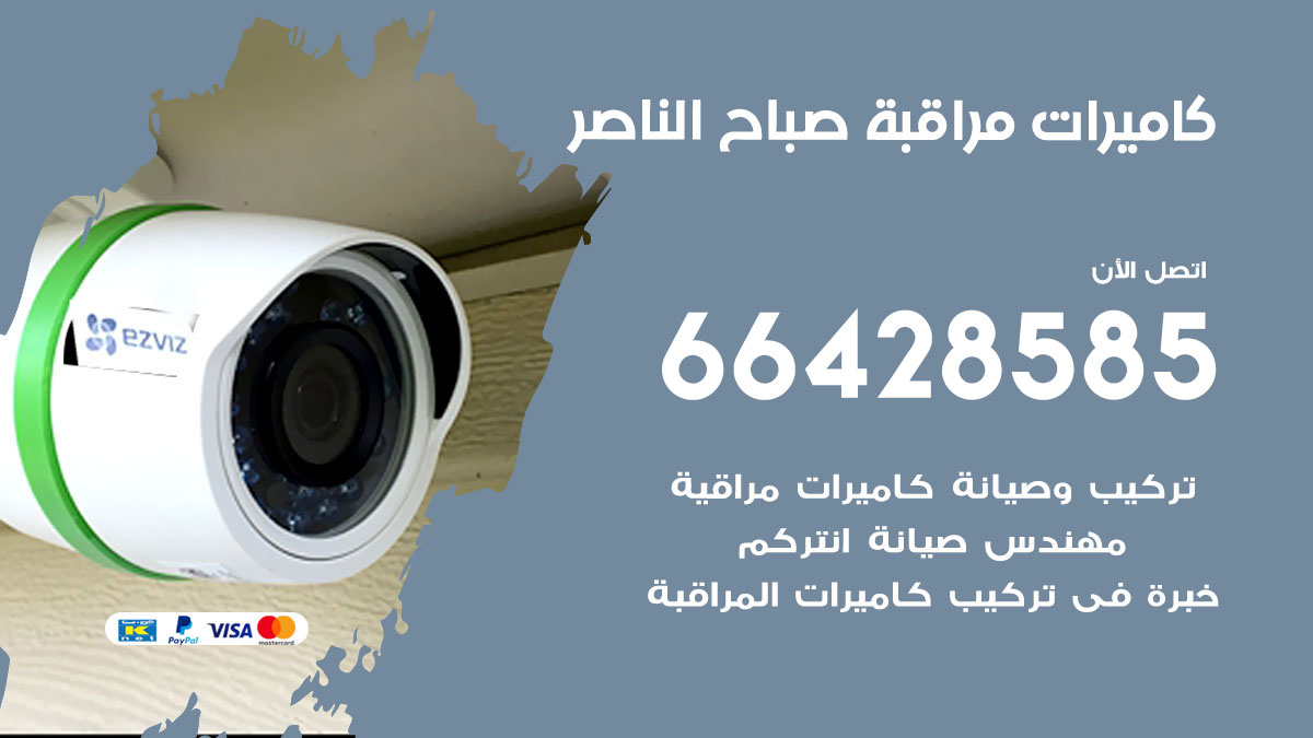 فني كاميرات مراقبة صباح الناصر / 66428585 / شركة تركيب كاميرات المراقبة صباح الناصر