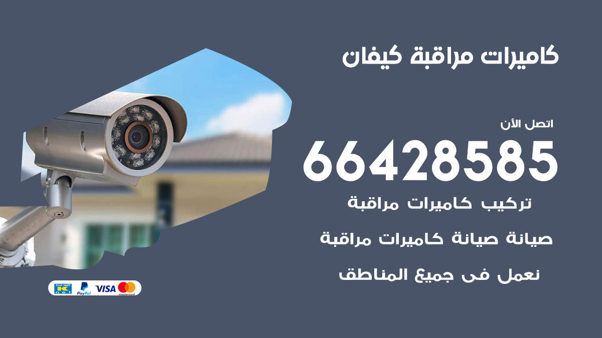 فني كاميرات مراقبة كيفان / 66428585 / شركة تركيب كاميرات المراقبة كيفان