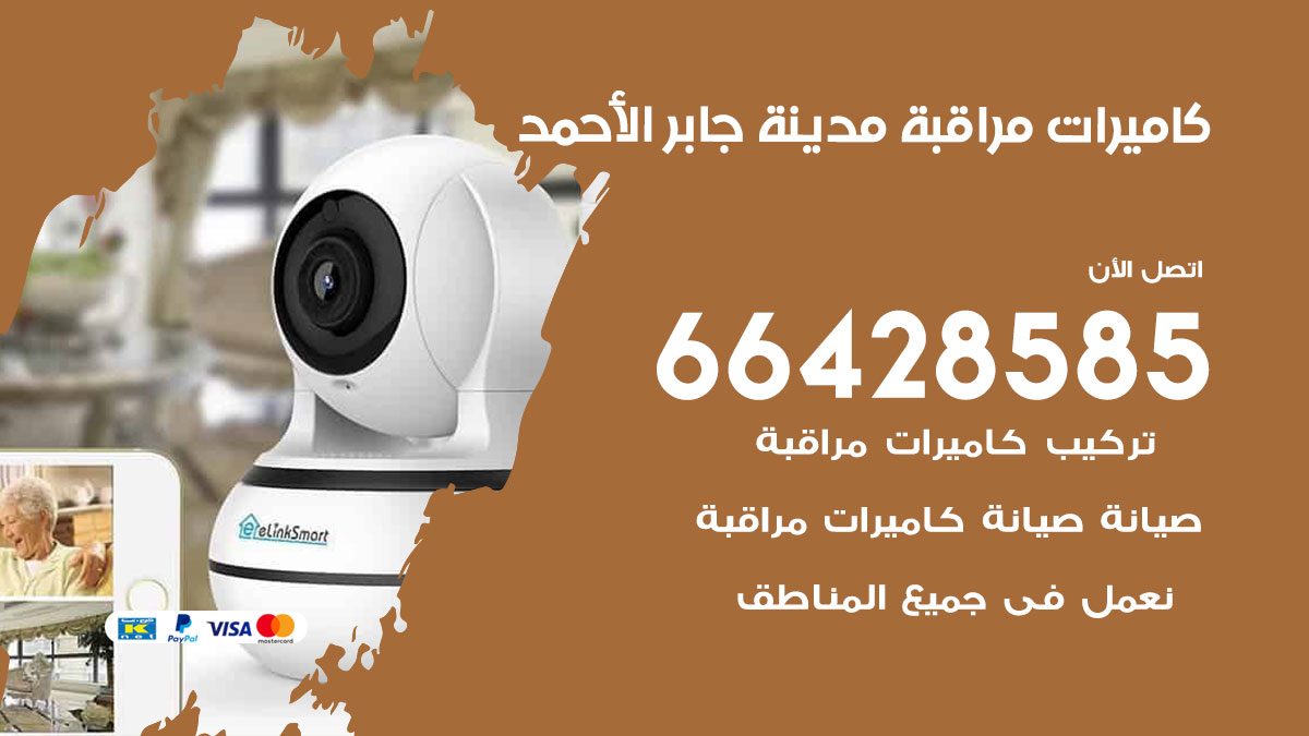فني كاميرات مراقبة مدينة جابر الاحمد / 66428585 / شركة تركيب كاميرات المراقبة مدينة جابر الاحمد