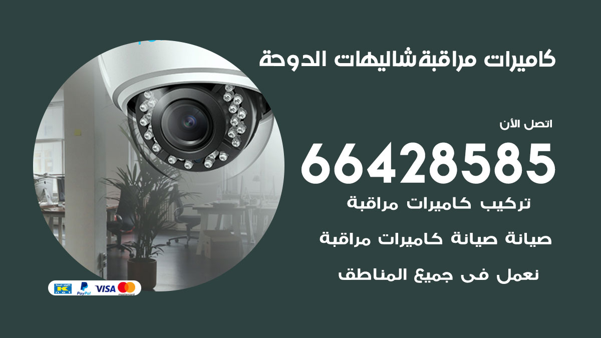 فني كاميرات مراقبة شاليهات الدوحة / 66428585 / شركة تركيب كاميرات المراقبة شاليهات الدوحة