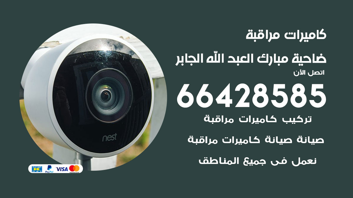 فني كاميرات مراقبة ضاحية مبارك العبد الله الجابر / 66428585 / شركة تركيب كاميرات المراقبة ضاحية مبارك العبد الله الجابر