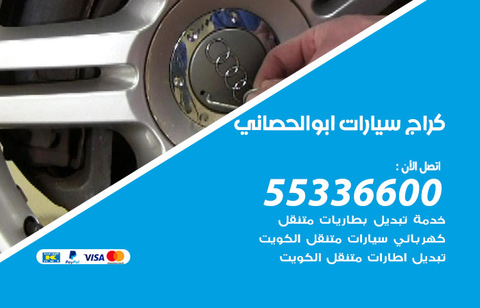 كراج سيارات ابو الحصاني / 55336600 / كراج متنقل صيانة وتصليح سيارات
