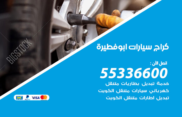 كراج سيارات ابو فطيرة / 55336600 / كراج متنقل صيانة وتصليح سيارات