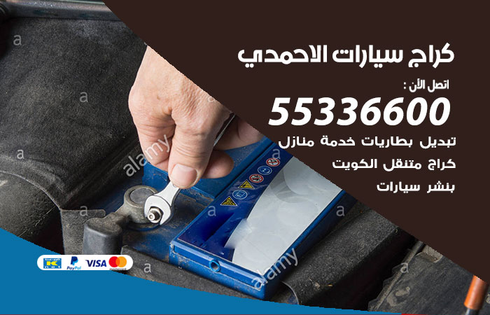 كراج متنقل الاحمدي / 55336600 / خدمة تصليح سيارات متنقلة الاحمدي