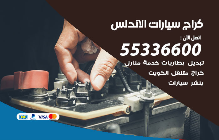 كراج سيارات الاندلس / 55336600 / كراج متنقل صيانة وتصليح سيارات
