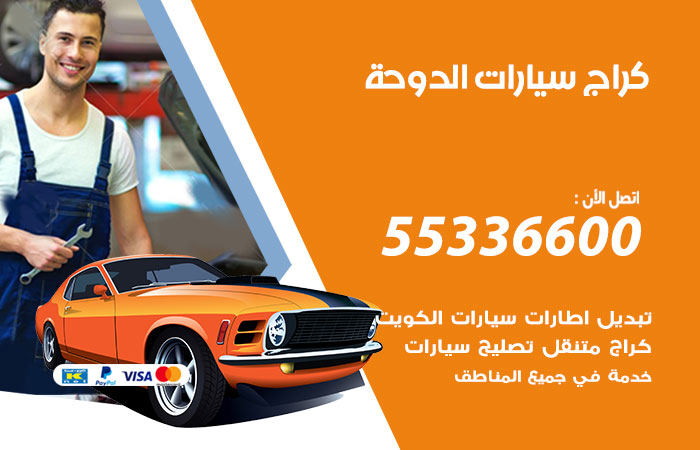 كراج سيارات الدوحة / 55336600 / كراج متنقل صيانة وتصليح سيارات
