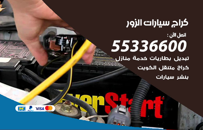كراج متنقل الزور / 55336600 / خدمة تصليح سيارات متنقلة الزور