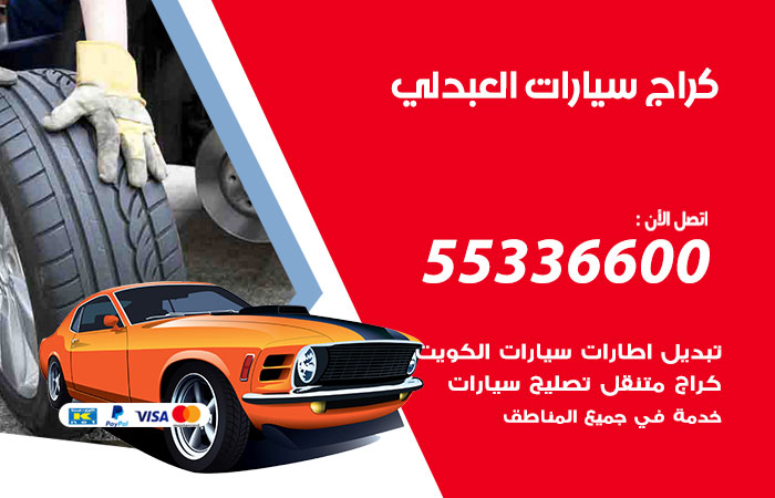 كراج سيارات العبدلي / 55336600 / كراج متنقل صيانة وتصليح سيارات