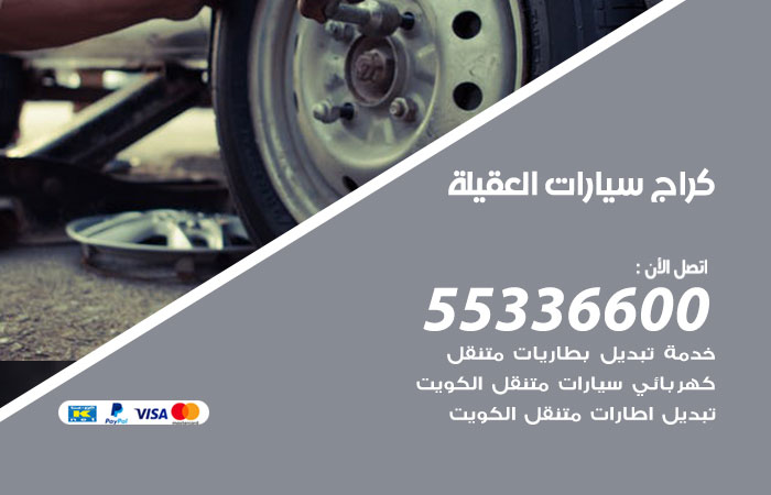 كراج متنقل العقيلة / 55336600 / خدمة تصليح سيارات متنقلة العقيلة