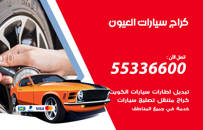 كراج سيارات العيون / 55336600 / كراج متنقل صيانة وتصليح سيارات