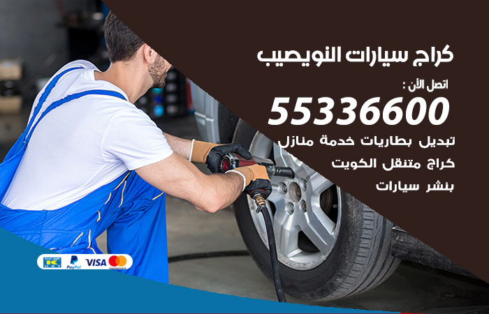 كراج متنقل النويصيب / 55336600 / خدمة تصليح سيارات متنقلة النويصيب