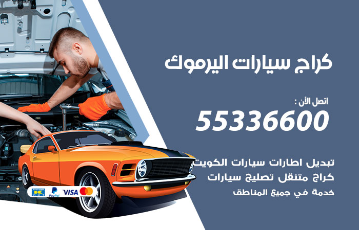 كراج سيارات اليرموك / 55336600 / كراج متنقل صيانة وتصليح سيارات