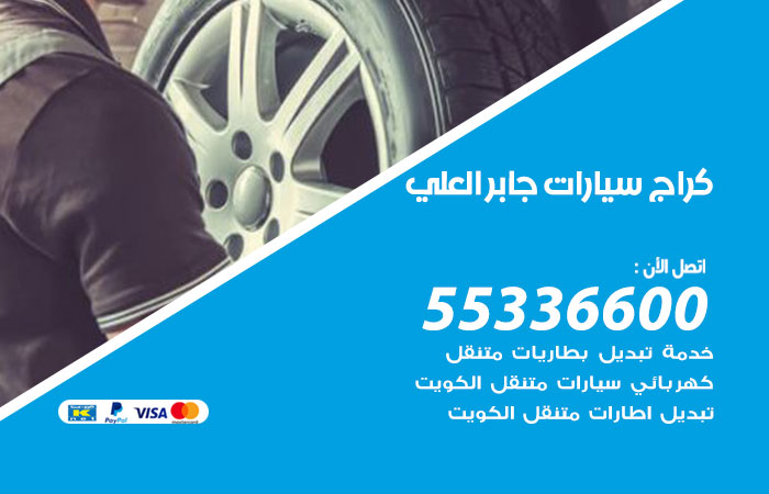 كراج سيارات جابر العلي / 55336600 / كراج متنقل صيانة وتصليح سيارات