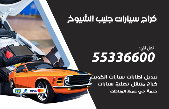 كراج سيارات جليب الشيوخ / 55336600 / كراج متنقل صيانة وتصليح سيارات
