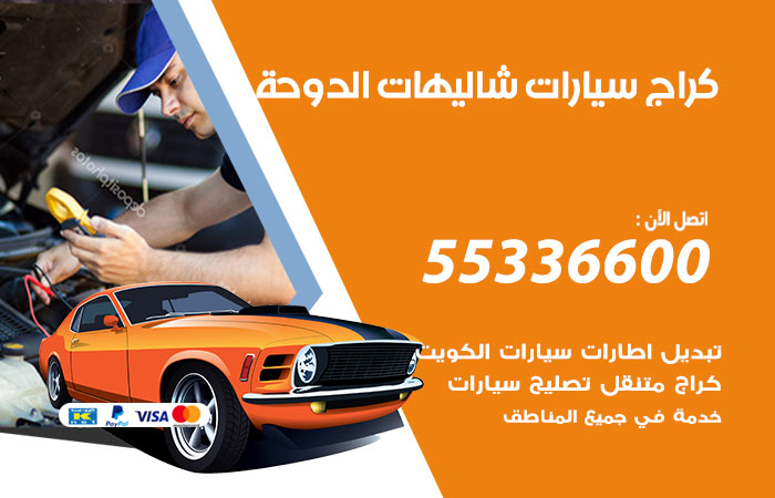 كراج سيارات شاليهات الدوحة / 55336600 / كراج متنقل صيانة وتصليح سيارات