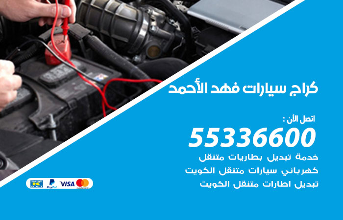 كراج سيارات فهد الأحمد / 55336600 / كراج متنقل صيانة وتصليح سيارات