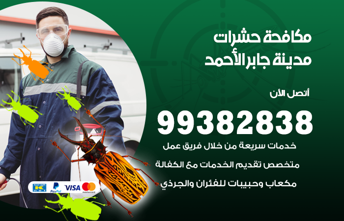 مكافحة حشرات مدينة جابر الأحمد / 99382838 / أفضل شركة مكافحة حشرات في مدينة جابر الأحمد