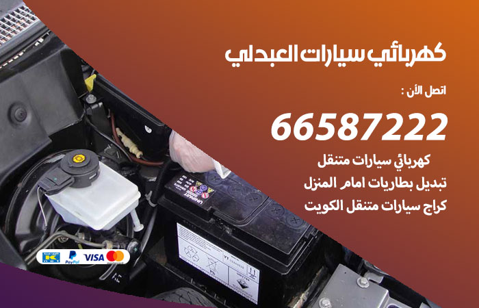 معلم كهربائي سيارات العبدلي / 66587222 / تصليح كهرباء سيارات عند البيت