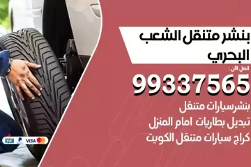 بنشر متنقل الشعب البحري