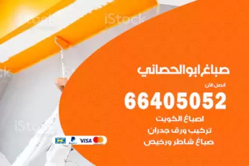 دهان صباغ ابوالحصاني