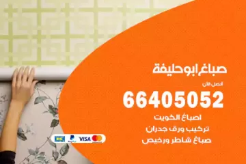 دهان صباغ أبو حليفة