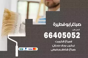 دهان صباغ ابوفطيرة