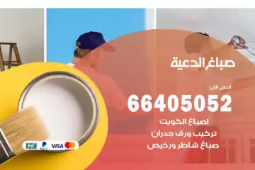 دهان صباغ الدعية
