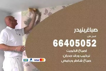 دهان صباغ بنيدر