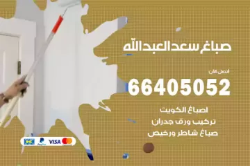 دهان صباغ سعد العبد الله